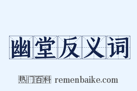 幽堂反义词是什么意思的图片